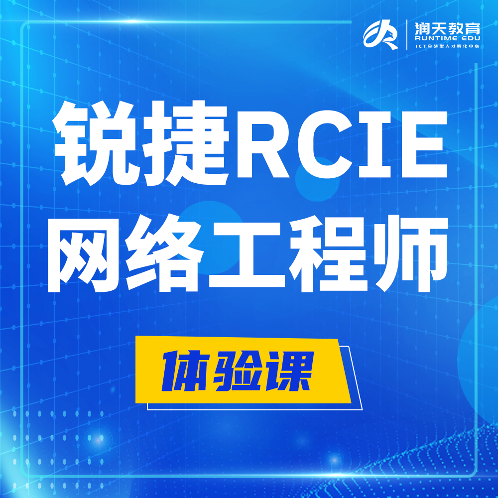  昌吉锐捷RCIE认证互联网专家培训课程