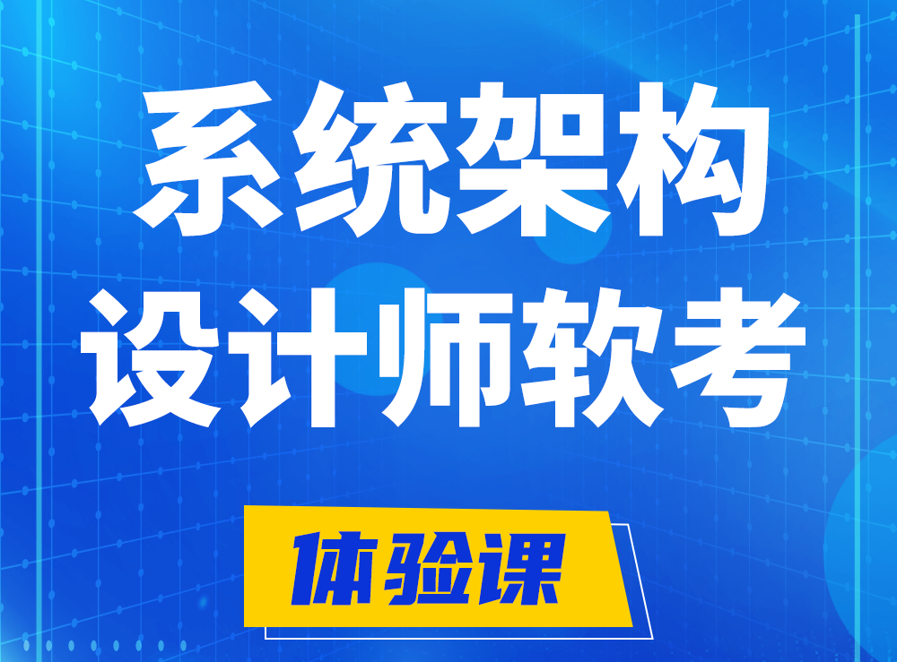 昌吉软考系统架构设计师认证培训课程